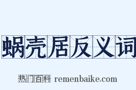 蜗壳居反义词是什么意思的图片